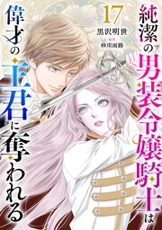 純潔の男装令嬢騎士は偉才の主君に奪われる【分冊版】17話