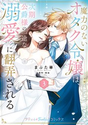 魔力のないオタク令嬢は、次期公爵様の一途な溺愛に翻弄される【電子限定特典付き】