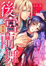 後宮蘭舞 気高き青龍王の淫らな寵愛《カノンミア》 5巻