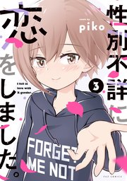 性別不詳に恋をしました。