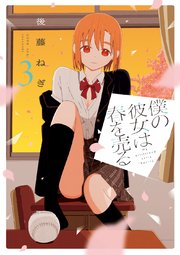 僕の彼女は春を売る