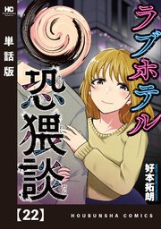 ラブホテル恐猥談【単話版】 22