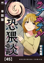 ラブホテル恐猥談【単話版】　４５