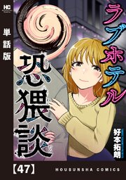 ラブホテル恐猥談【単話版】　４７