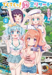 てくてくっ！秘密リサーチ 2巻