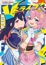 Vドライブ！