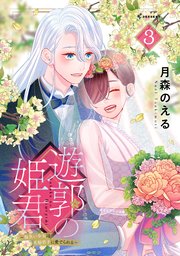 遊郭の姫君～傷負い少女は花魁男子に愛でられる～