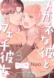 メガネな彼とフェチ彼女 ベツフレプチ（3）