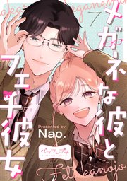 メガネな彼とフェチ彼女 ベツフレプチ（7）
