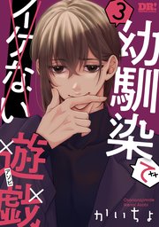 幼馴染でイケない遊戯