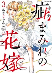 疵まみれの花嫁 単行本版（3）