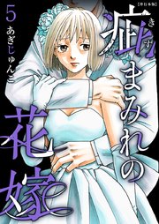 疵まみれの花嫁 単行本版