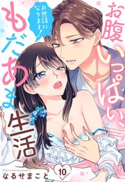 お世話になります！ お腹いっぱい、もだあま生活【単話売】 10話