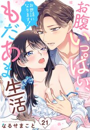 お世話になります！ お腹いっぱい、もだあま生活【単話売】お世話になります！ お腹いっぱい、もだあま生活【単話売】 21話