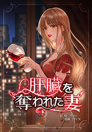 肝臓を奪われた妻【連載版】（82）