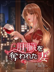 肝臓を奪われた妻【連載版】（116）