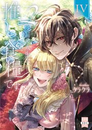 2度目の人生は推しの食糧です！？【単行本版】