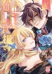 ２度目の人生は推しの食糧です！？【単行本版】V【シーモア限定特典付き】