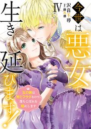 今世は悪女で生き延びます！【単行本版】～玉の輿は死亡フラグなので、落ちこぼれを婿にします～