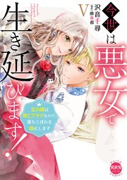 今世は悪女で生き延びます！【単行本版】V～玉の輿は死亡フラグなので、落ちこぼれを婿にします～【シーモア限定特典付き】