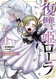 復讐姫ローラ～お姉様を生贄にしたこの国はもう要らない～【電子単行本】 4