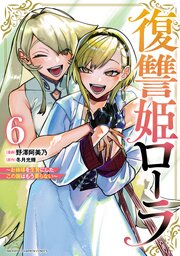 復讐姫ローラ～お姉様を生贄にしたこの国はもう要らない～【電子単行本】 6巻