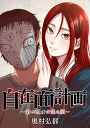 自在面計画～君が望んだ僕の顔～ 【連載版】: 14