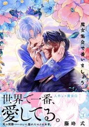 魔女集会で番いましょう