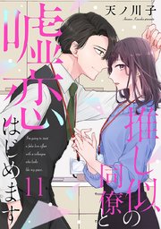 【単話売】推し似の同僚と嘘恋はじめます 11
