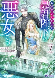 売られた辺境伯令嬢は隣国の王太子に溺愛される【コミックス版】 ： 12