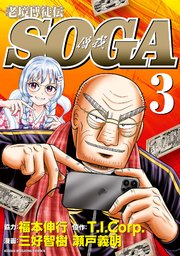 老境博徒伝SOGA