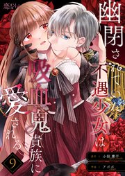 幽閉されていた不遇少女は吸血鬼貴族に愛される 9巻