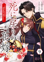 死に戻りの花嫁～二度目の人生は帝国の最強退魔師に溺愛される～ 9巻