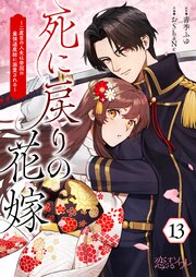 死に戻りの花嫁～二度目の人生は帝国の最強退魔師に溺愛される～ 13巻