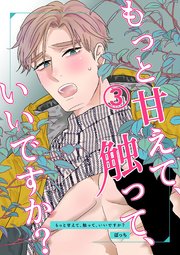 もっと甘えて、触って、いいですか？(3)
