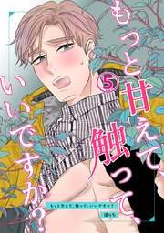 もっと甘えて、触って、いいですか？(5)