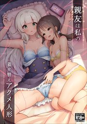 親友は私の着せ替えアクメ人形（1）