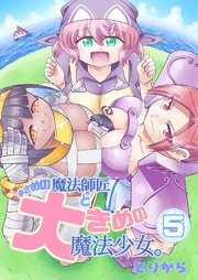 小さめの魔法師匠と大きめの魔法少女。（5）