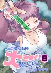 小さめの魔法師匠と大きめの魔法少女。（8）