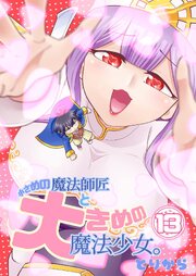 小さめの魔法師匠と大きめの魔法少女。 （13）