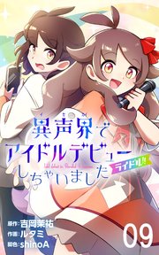 ライドル！！～異声界＜イセカイ＞でアイドルデビューしちゃいました～ 9