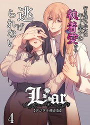 Liar～行き遅れ公女は年下皇子の執着愛から逃げられない…～【デジタル修正版】4