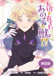 大切に育てたあの子は獣!? 【単話版】: 15