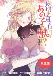 大切に育てたあの子は獣!? 【単話版】: 21