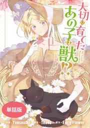 大切に育てたあの子は獣!? 【単話版】: 28