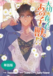 大切に育てたあの子は獣!? 【単話版】