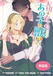大切に育てたあの子は獣!?　【単話版】: 46