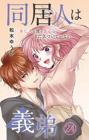 同居人は義弟 未亡人は彼の恋心にまだ気づいていない