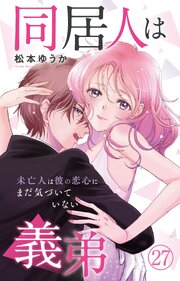 同居人は義弟 未亡人は彼の恋心にまだ気づいていない