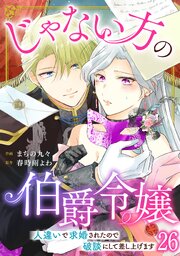 じゃない方の伯爵令嬢 人違いで求婚されたので破談にして差し上げます 26巻
